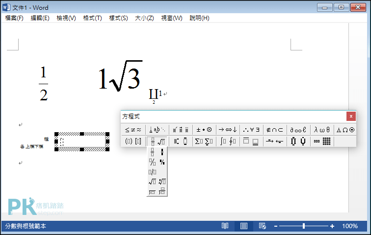 教學 怎麼在word打數學運算符號 分數 根號 矩陣 各種公式