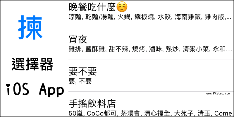 猶豫不決嗎 揀 選擇器app 隨機問題抽籤機 替你決定 Ios 痞凱踏踏 Pkstep