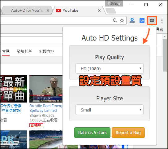 Youtube自動切換成hd高畫質看影片 設定4p 7p 1080p固定解析度 Chrome擴充外掛 痞凱踏踏 Pkstep