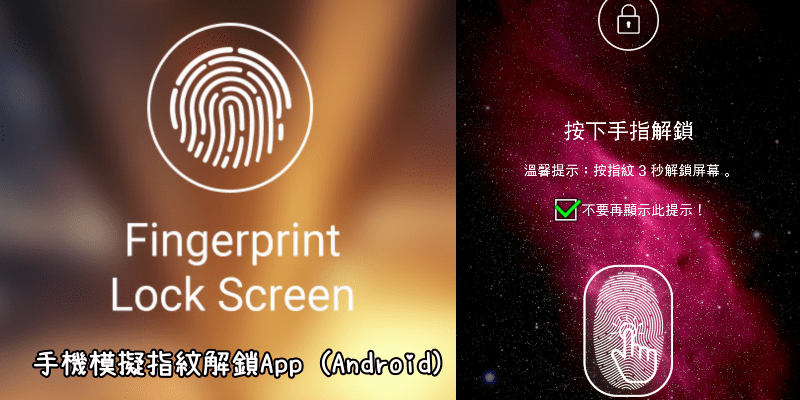 《指紋解鎖App》為Android手機設定指紋密碼！在螢幕鎖定時，模擬掃描來開鎖～