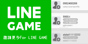【LINE 遊戲 好友帳號】LINE GAME 玩家遊戲ID，不打擾到身邊的朋友