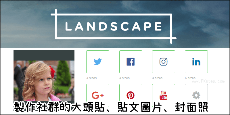 別再問封面與大頭照尺寸大小了 Landscape線上裁切符合fb Ig社群的圖片 省時好幫手 痞凱踏踏 Pkstep