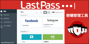 密碼管理App推薦－LastPass 免費跨平台保管所有帳號密碼