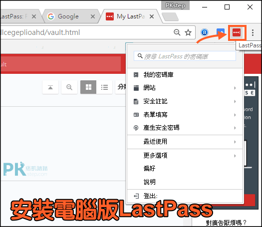 LastPass密碼管理通13