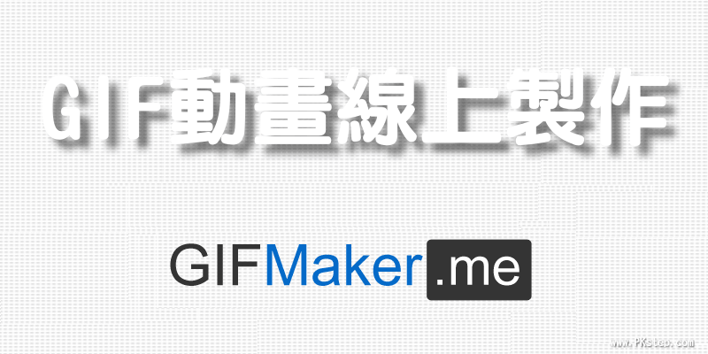 【免安裝】GIFMaker線上製作GIF Animator、Video影片動畫軟體（教學）
