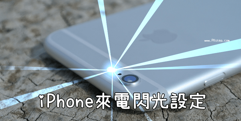 iphone_flashlight_setting