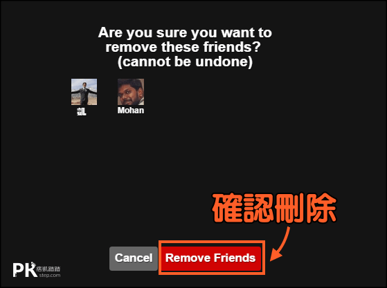 大量刪除Facebook好友教學4 | 痞凱踏踏 | PKstep 大量刪除Facebook好友教學4