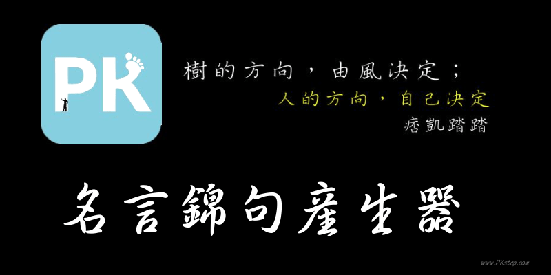 線上 名言產生器 製作屬於自己的經典語錄圖 或參考 偉人名言大全 找出適合的座右銘 痞凱踏踏 Pkstep