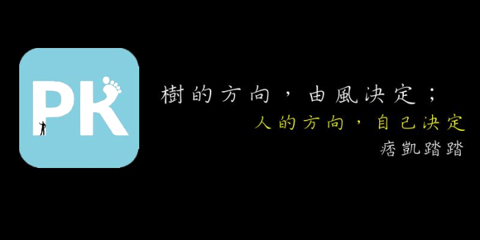 線上 名言產生器 製作屬於自己的經典語錄圖 或參考 偉人名言大全 找出適合的座右銘 痞凱踏踏 Pkstep