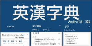 好用的《英漢辭典App》推薦！中英雙向翻譯，支援離線查詢、聽發音