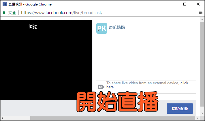 FB電腦版-開直播教學10