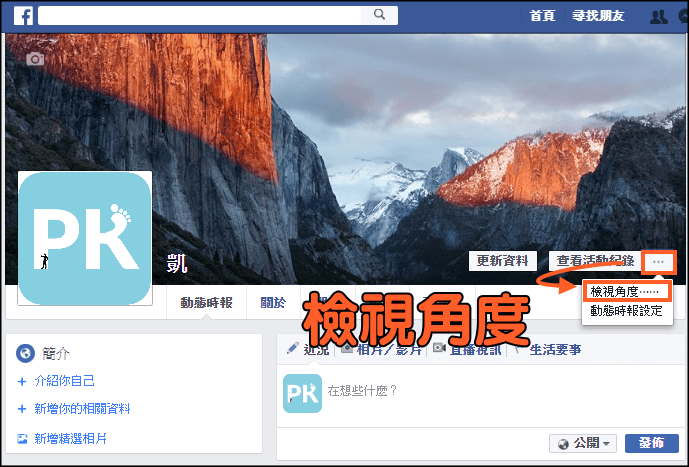 Facebook檢視角度設定1