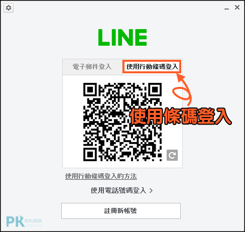 LINE使用QRcode登入教學1