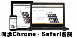 【教學】將電腦的Chrome書籤與Mac、iPhone的Safari同步