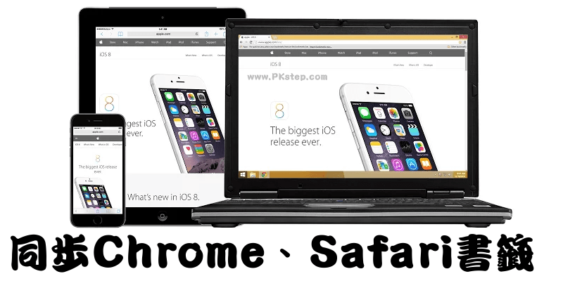 【教學】將電腦上的Chrome書籤與Mac、iPhone手機的Safari書籤同步。（Windows）