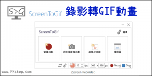 ScreenToGif 教學&免安裝下載｜螢幕畫面錄影，直接存成GIF