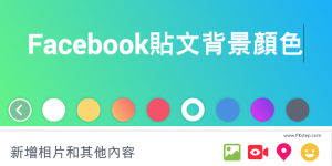 怎麼在 Facebook 貼文加入彩色的背景呢？！有單色、漸層顏色