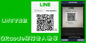 【LINE】免信箱帳密！用掃描QRcode，登入LINE電腦版教學