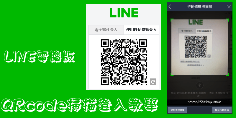 【LINE】免信箱帳密！利用掃描QRcode行動條碼，登入LINE電腦版教學。