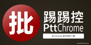 PttChrome批踢踢控－網頁版Ptt閱讀器！在瀏覽器就能發推文