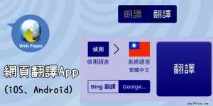 手機《網頁翻譯App》Safari、Chrome 多達60多種語言任你翻