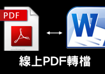 線上免安裝《PDF轉檔工具》免費將文件轉成Word、Excel、PPT、JPG圖片檔下載。