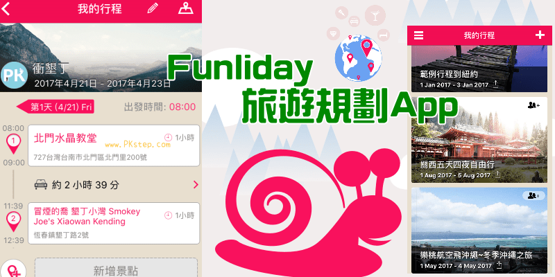 Funliday_teavel_App