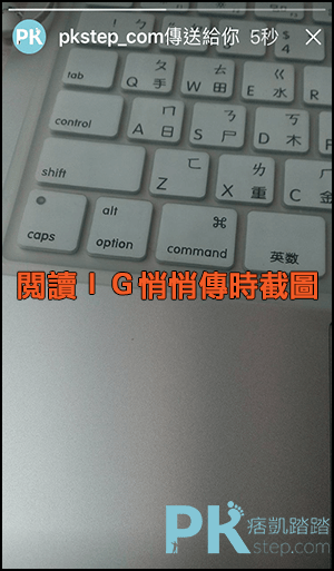 IG截圖功能2 | 痞凱踏踏 | PKstep IG截圖功能2