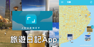 Journey 旅行日記App，用地圖檢視去過的所有旅遊地點的照片