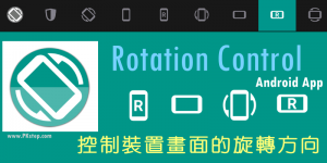 《Rotation Control》強制控制手機&平板旋轉方向的App