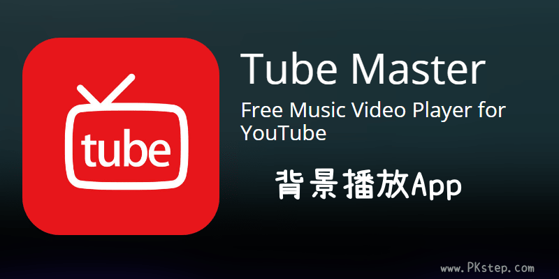 Youtube背景播放app Tube Master 將音樂變成播放清單 聽歌最方便 痞凱踏踏 Pkstep