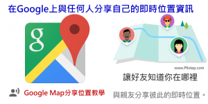 『Google Maps 分享位置』教學！與朋友追蹤彼此的即時定位