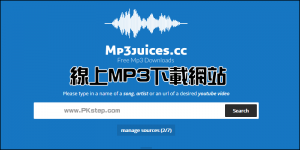 MP3Juices 線上MP3音樂下載網站，免安裝軟體！