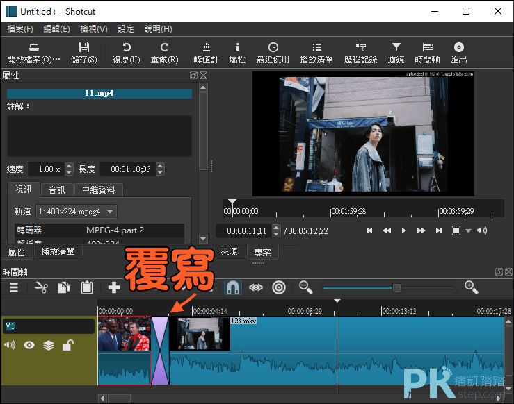 教學 下載 Shotcut視頻編輯軟體 多個音訊與視訊軌 輕鬆剪接 後製影片 Windows Mac Linux 痞凱踏踏 Pkstep