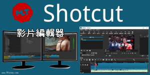 Shotcut下載免安裝中文版｜Shotcut教學(字幕+轉場+匯出+剪輯)