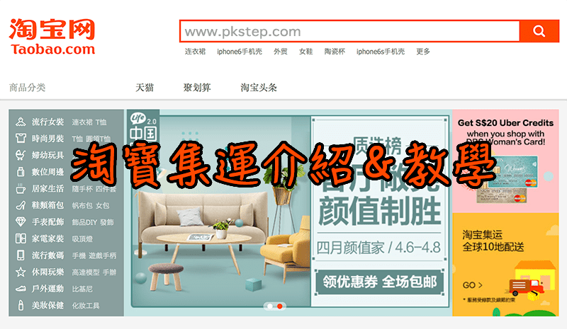 『淘寶Taobao』如何使用私人集運？ 超簡單集貨流程 教學／省錢