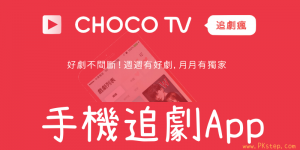 終身免費高清收看－CHOCO TV 追劇瘋App，最新熱門華劇、日韓、中國戲劇
