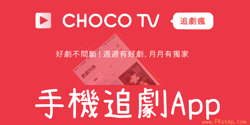 終身免費高清收看－CHOCO TV追劇瘋App，最新熱門華劇、日韓、中國戲劇（網頁版、App下載）