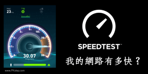 我的網路速度有多快？Speedtest 免費網速測試工具 (網頁、App)