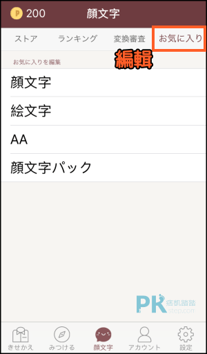 Simeji顏文字鍵盤教學11 痞凱踏踏 Pkstep Simeji顏文字鍵盤教學11 痞凱踏踏 Pkstep