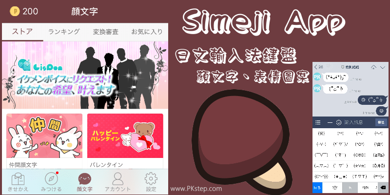 Simeji 輸入法鍵盤 最豐富的特殊表情符號 顏文字圖案和繪文字app 內建日文輸入法 使用教學 Android Ios 痞凱踏踏 Pkstep