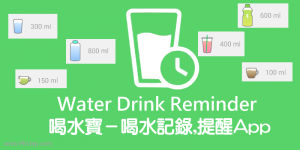 《喝水寶App》每日喝水量建議、記錄與追蹤，提醒喝水時間到囉～