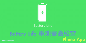 Battery Life App 監控iPhone手機電池的健康狀態，損耗與耗電分析