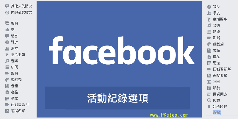 教你怎麼找出曾經在facebook的所有 活動紀錄 以前按過的讚 留言 看過的影片 搜尋過的內容 通通列出來 痞凱踏踏