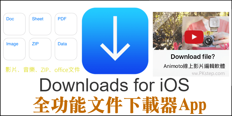 《Downloads》全功能文件下載器App！圖片、影片、音樂、ZIP文件都能下載到手機離線收看。（iOS）