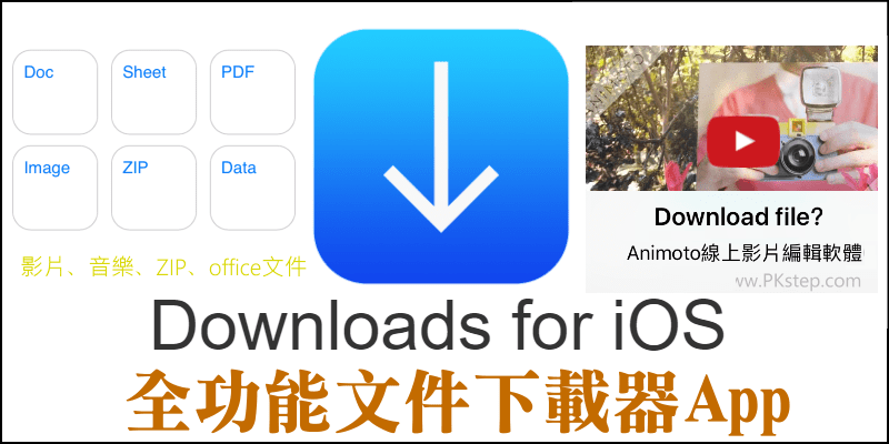 Downloads 全功能文件下載器app 圖片 影片 音樂 Zip文件都能下載到手機離線收看 Ios 痞凱踏踏 Pkstep