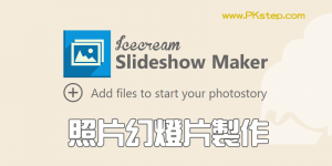 Slideshow Maker 免費幻燈片製作軟體，多張照片合併成影片！