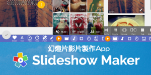 《Slideshow Maker》幻燈片製作App～多張照片合併成音樂影片