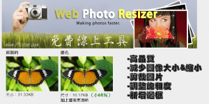線上調整圖片尺寸《Web Resizer》不失真模糊，高品質縮小圖