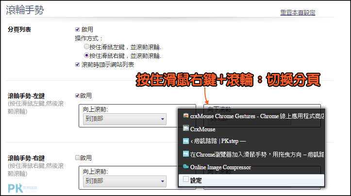 Chrome滑鼠手勢8